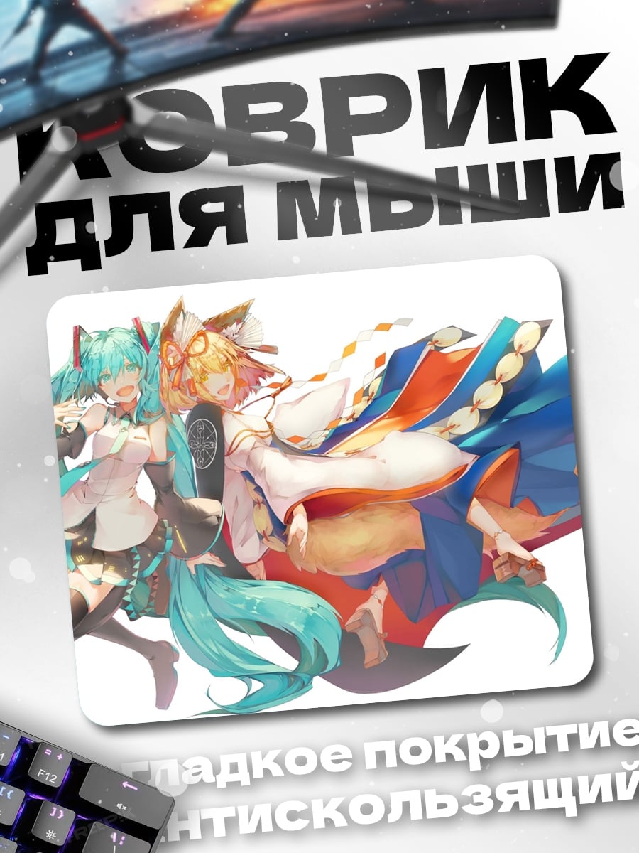 Коврик Мику и Кицунэ