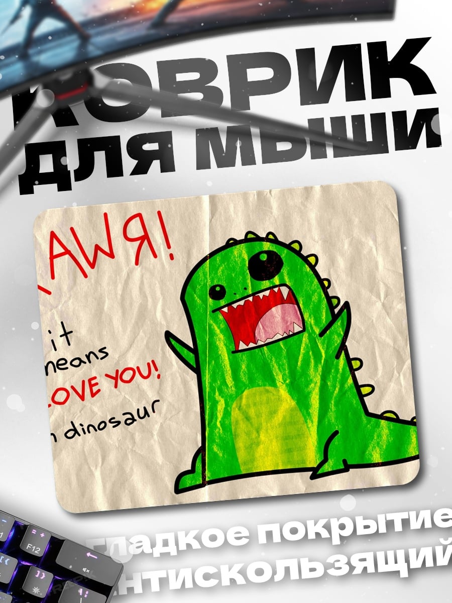 Коврик Динозавр говорит люблю
