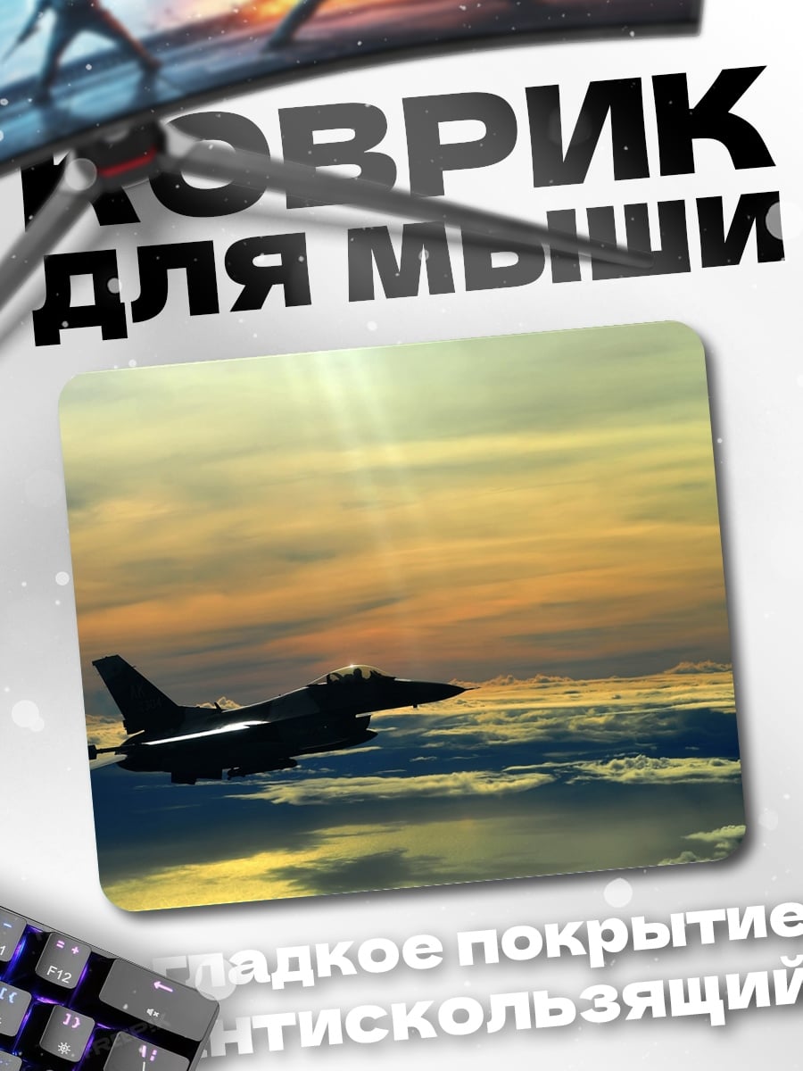 Коврик Истребитель в небе