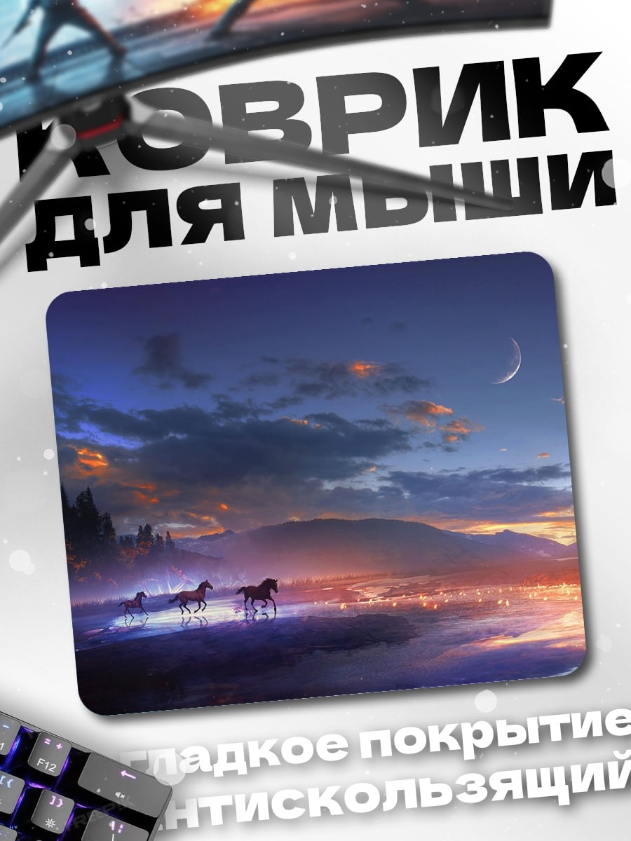 Коврик Фантастический пейзаж с лошадьми