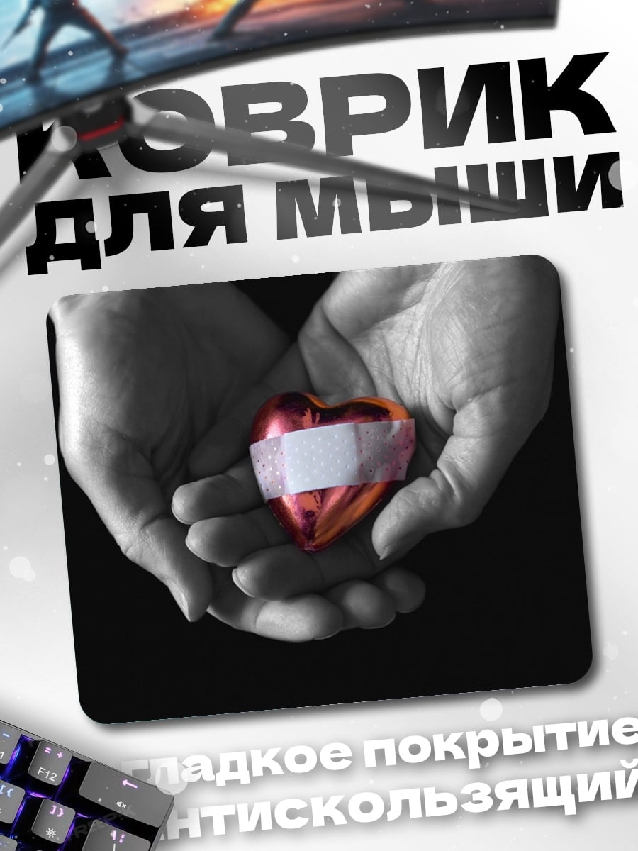 Коврик Руки держат сердце