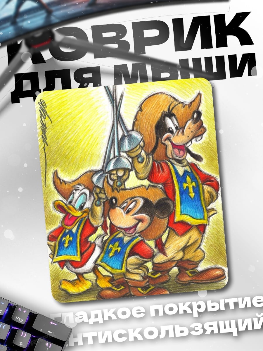 Коврик Три мушкетера Диснея