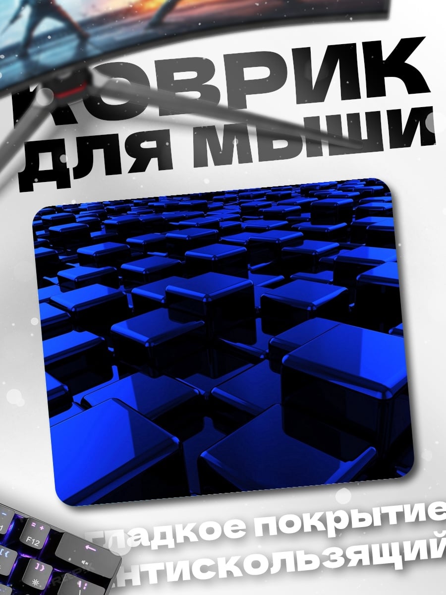 Коврик Синие кубы