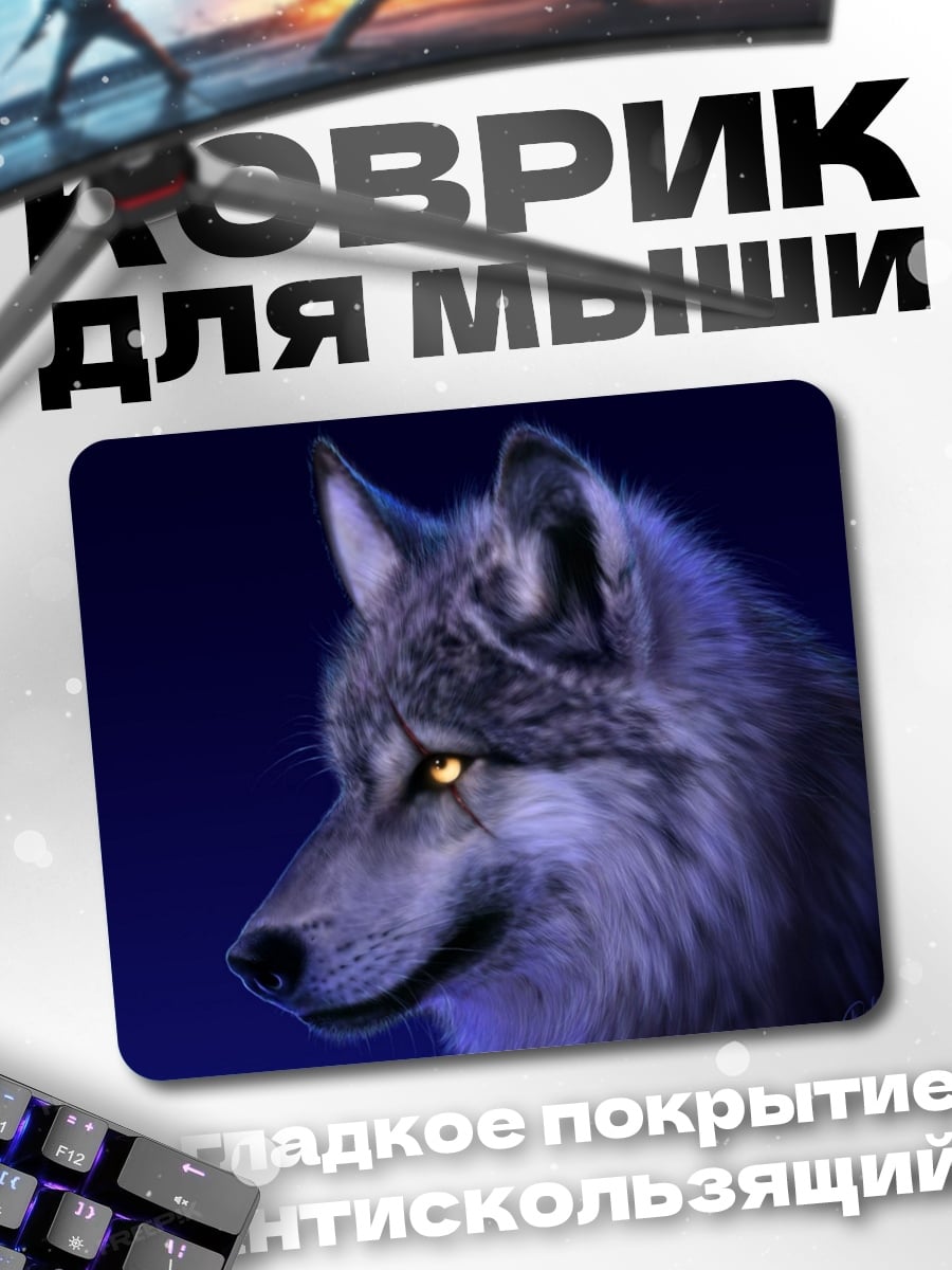 Коврик Волк в ночи
