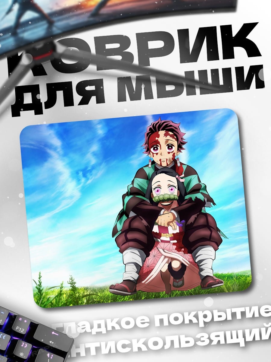 Коврик брат и сестра демоны