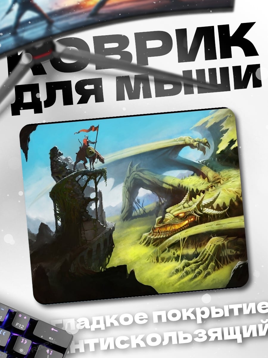 Коврик дракон и рыцарь