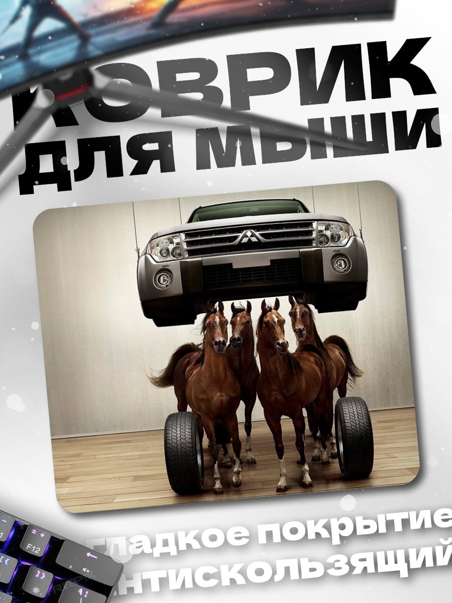 Коврик лошадиная сила автомобиля