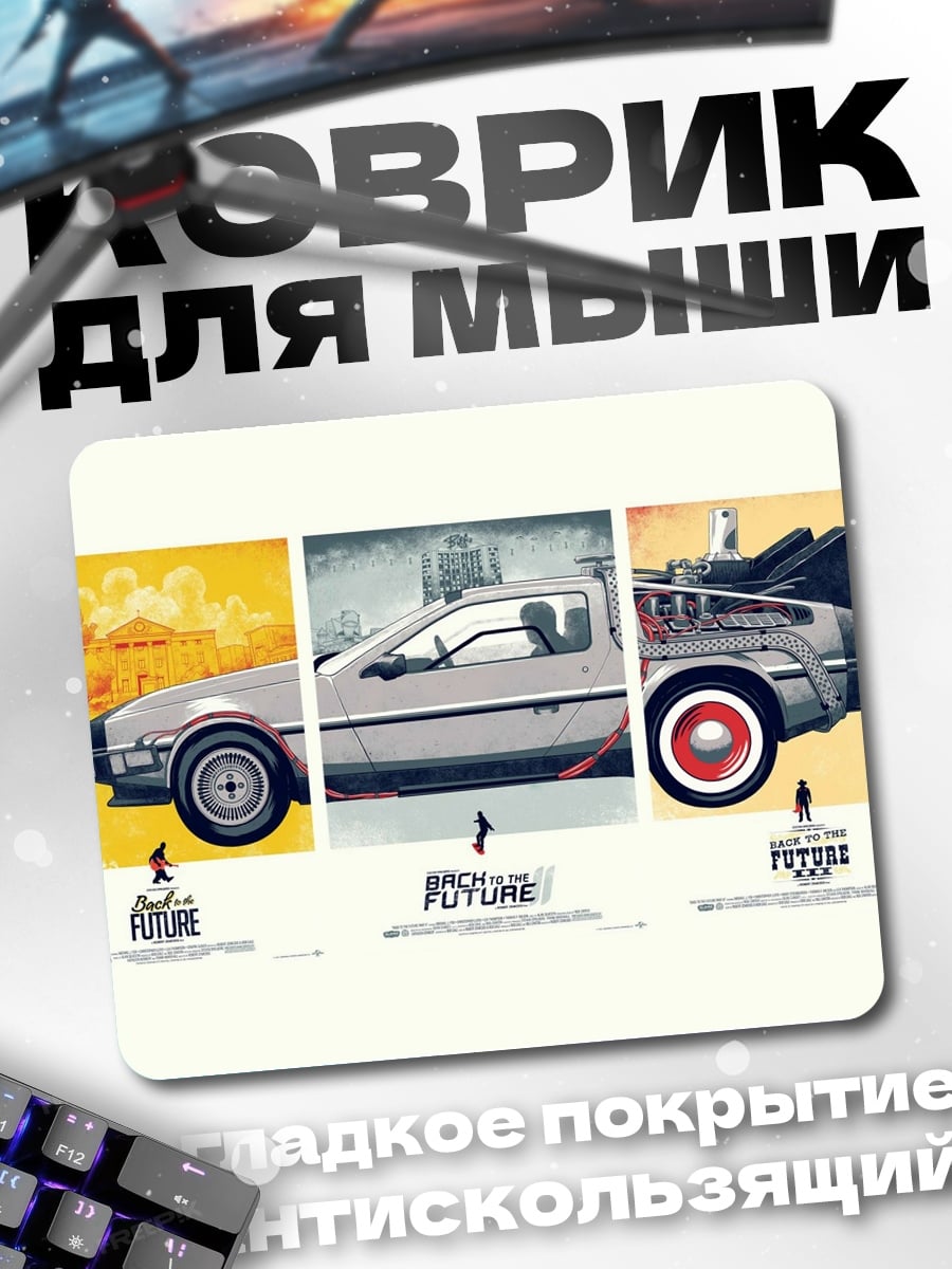 Коврик машина времени триптих