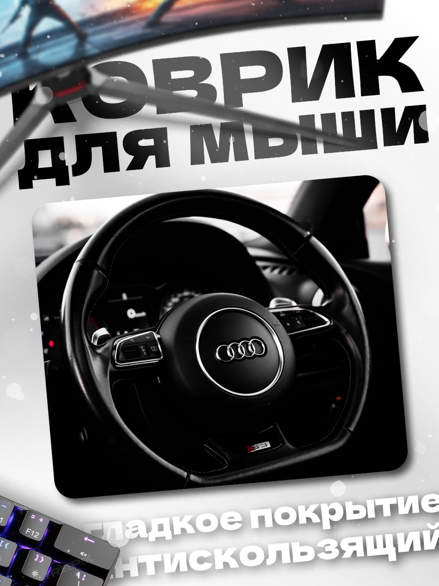 Коврик руль Audi
