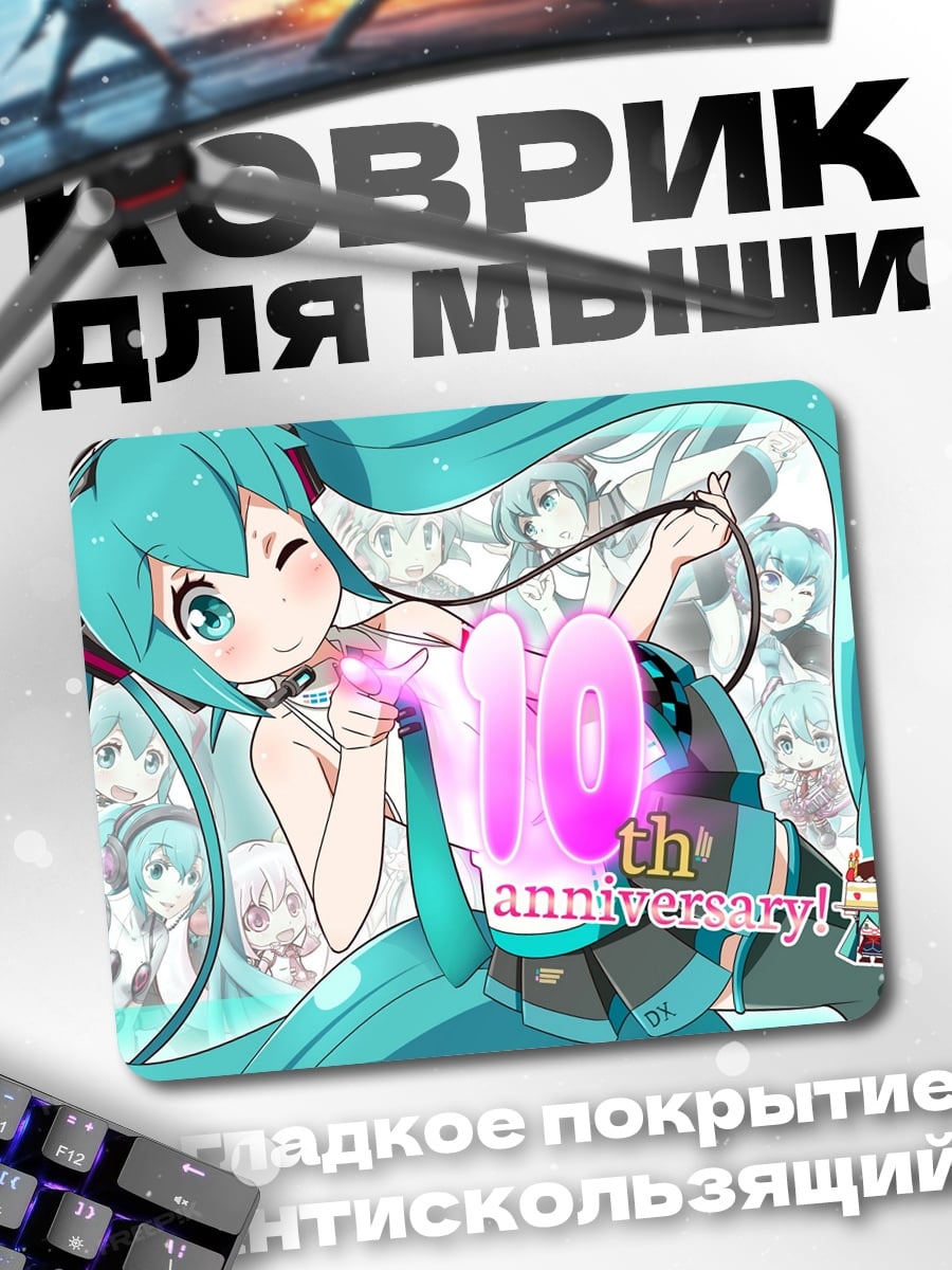Коврик мику 10 лет