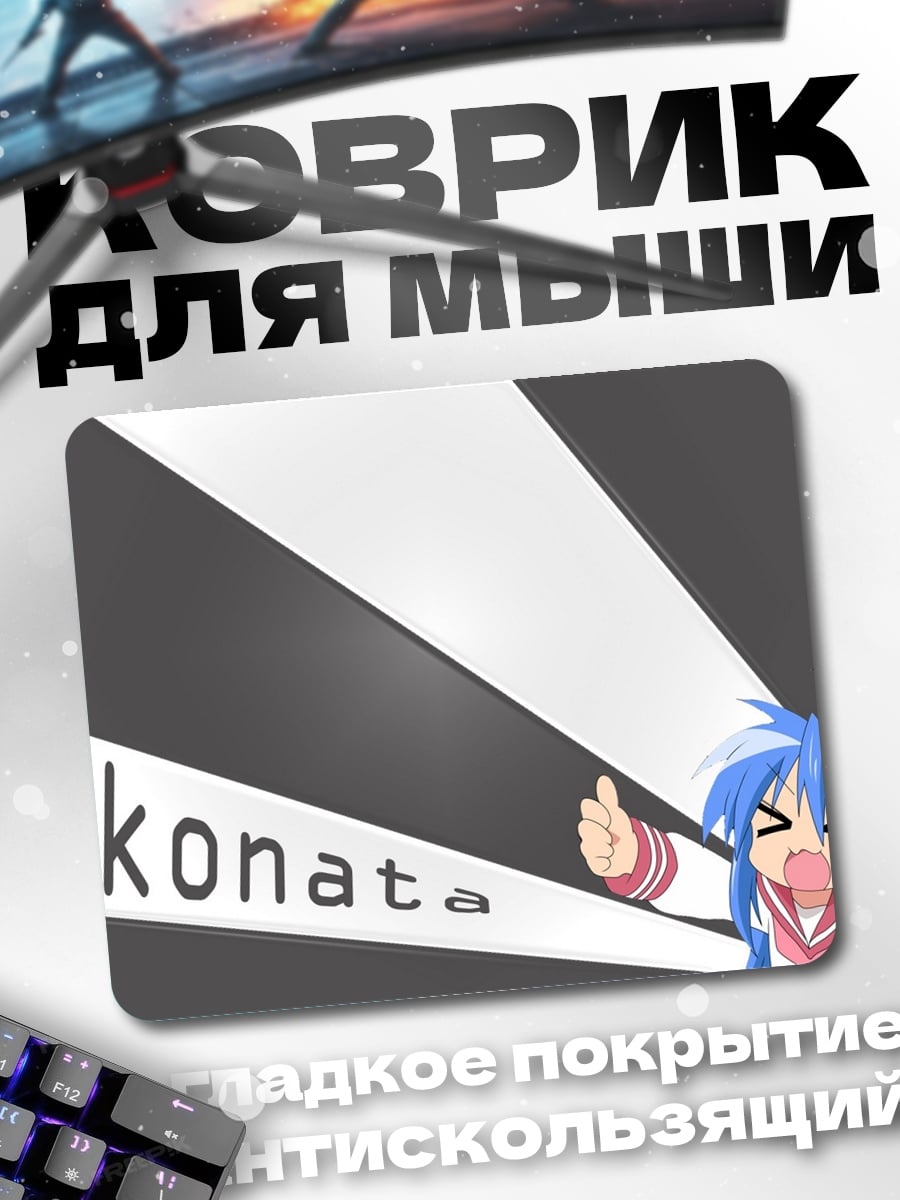 Коврик коната два пальца