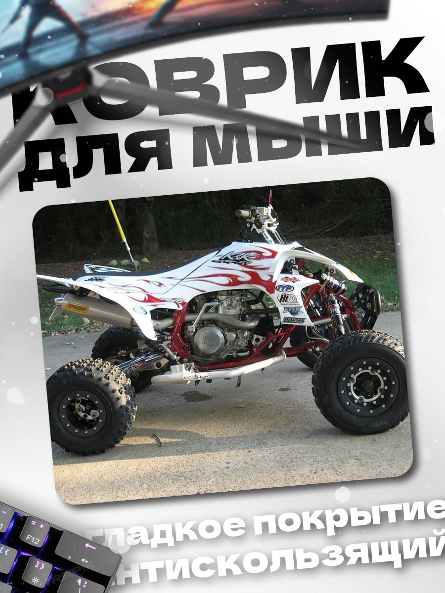 Коврик белый квадроцикл