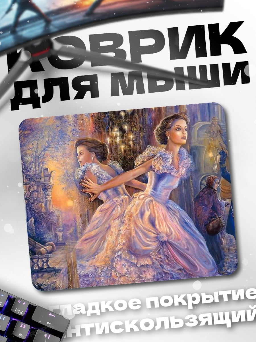 Коврик Две дамы в бальных платьях