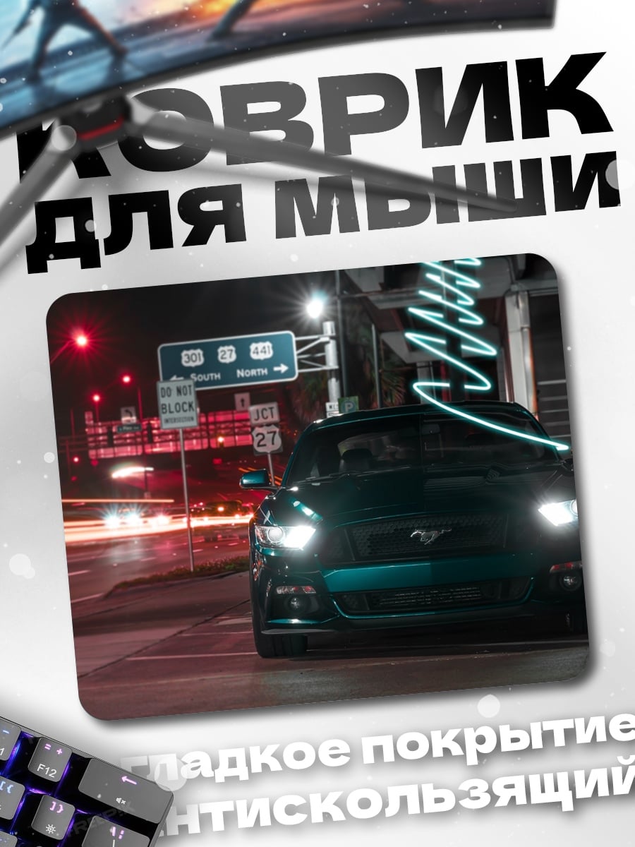 Коврик Ночной мустанг на трассе