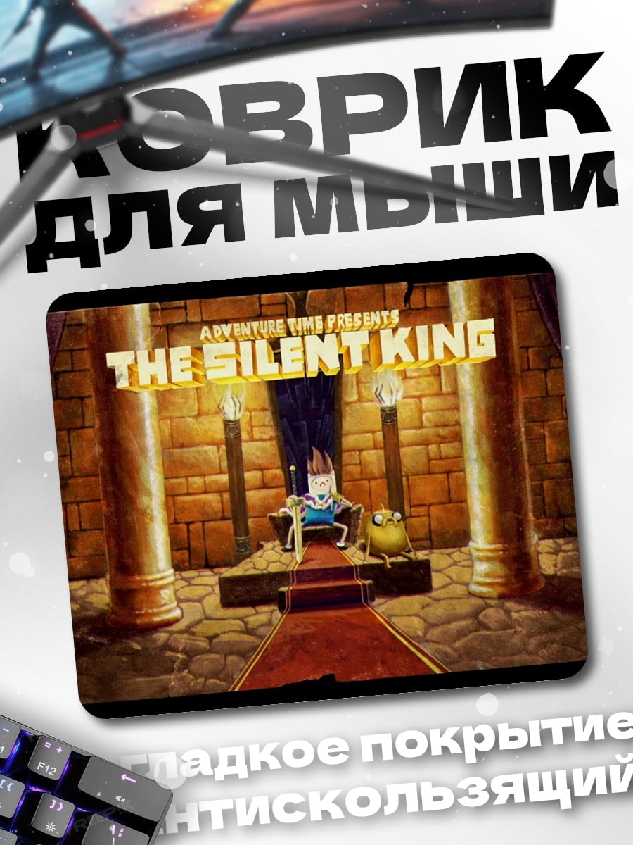 Коврик Тихий король тронный зал