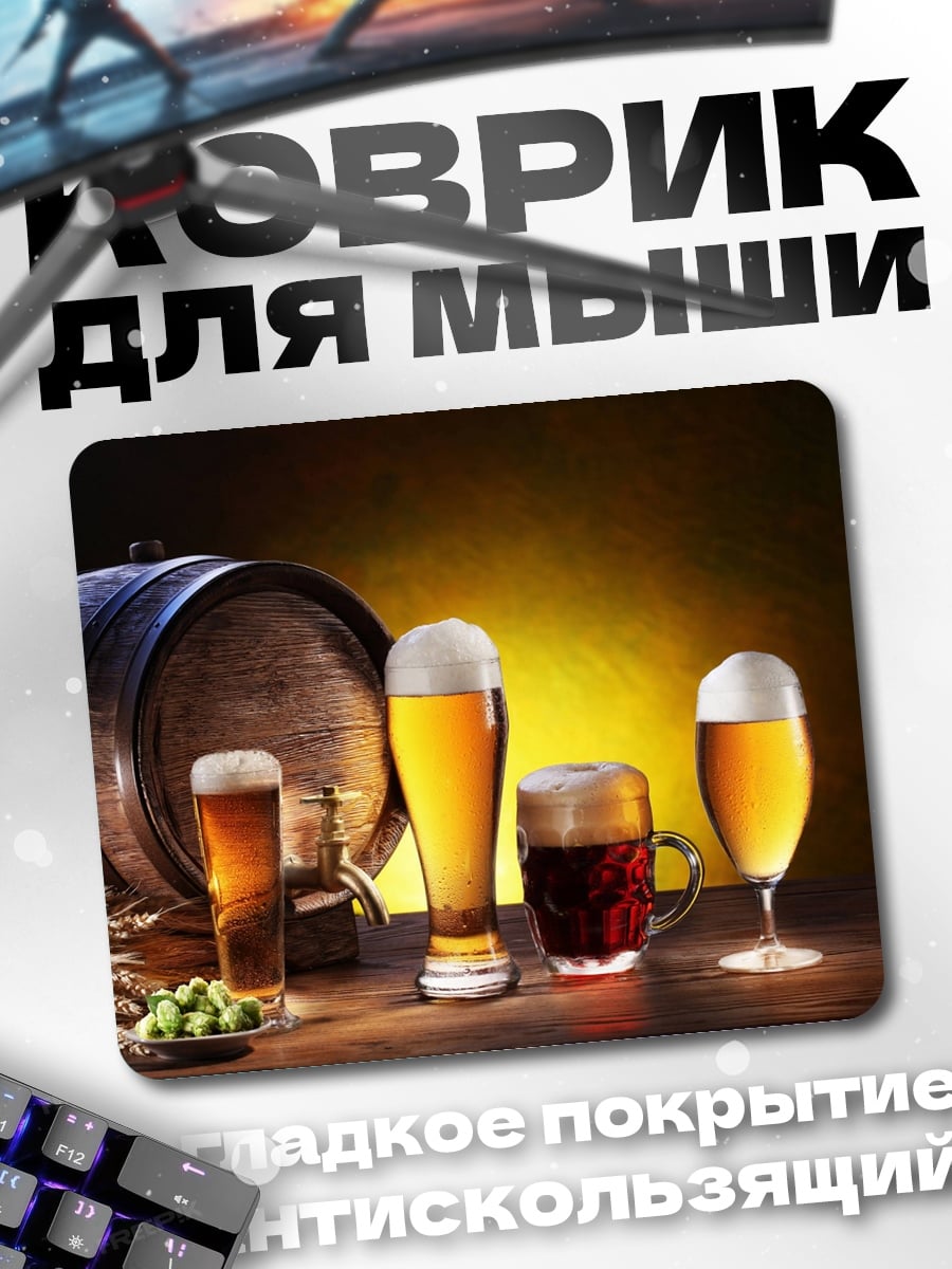 Коврик Бочка пива