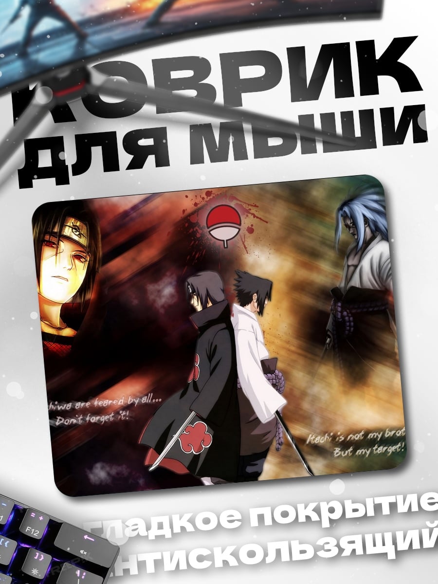 Коврик Братья Учиха Наруто