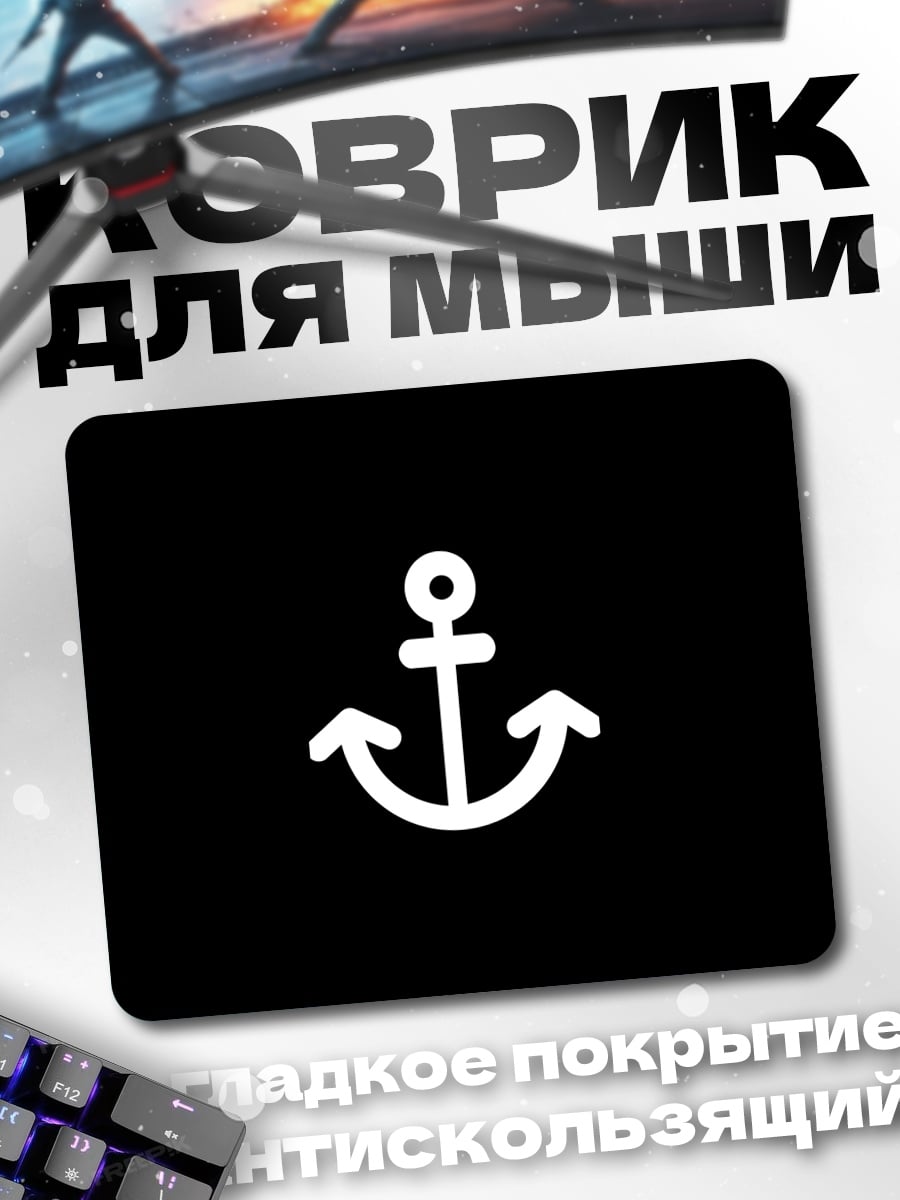 Коврик Белый якорь символ
