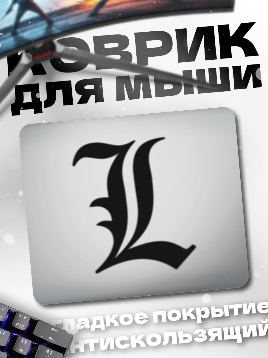 Коврик Буква L