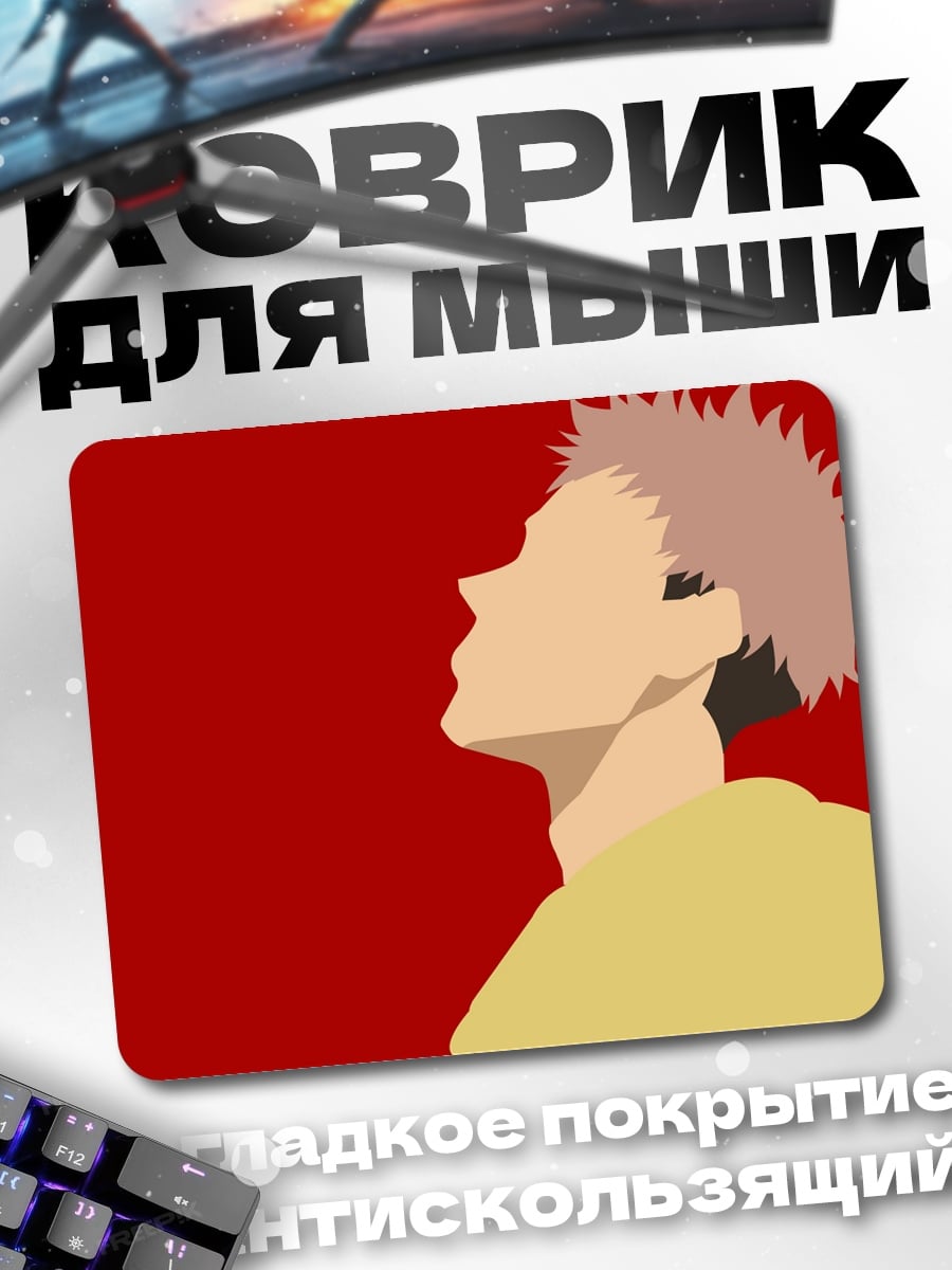 Коврик Итадори Юдзи