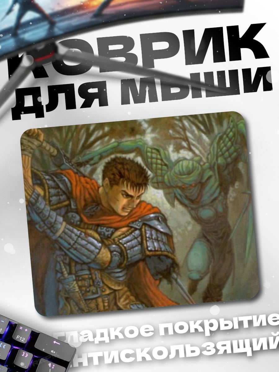 Коврик Воин против монстра