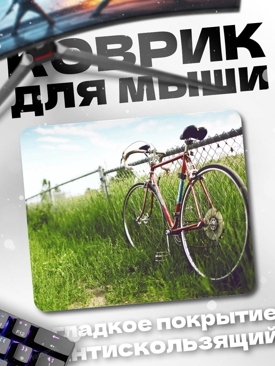 Коврик Велосипед у забора