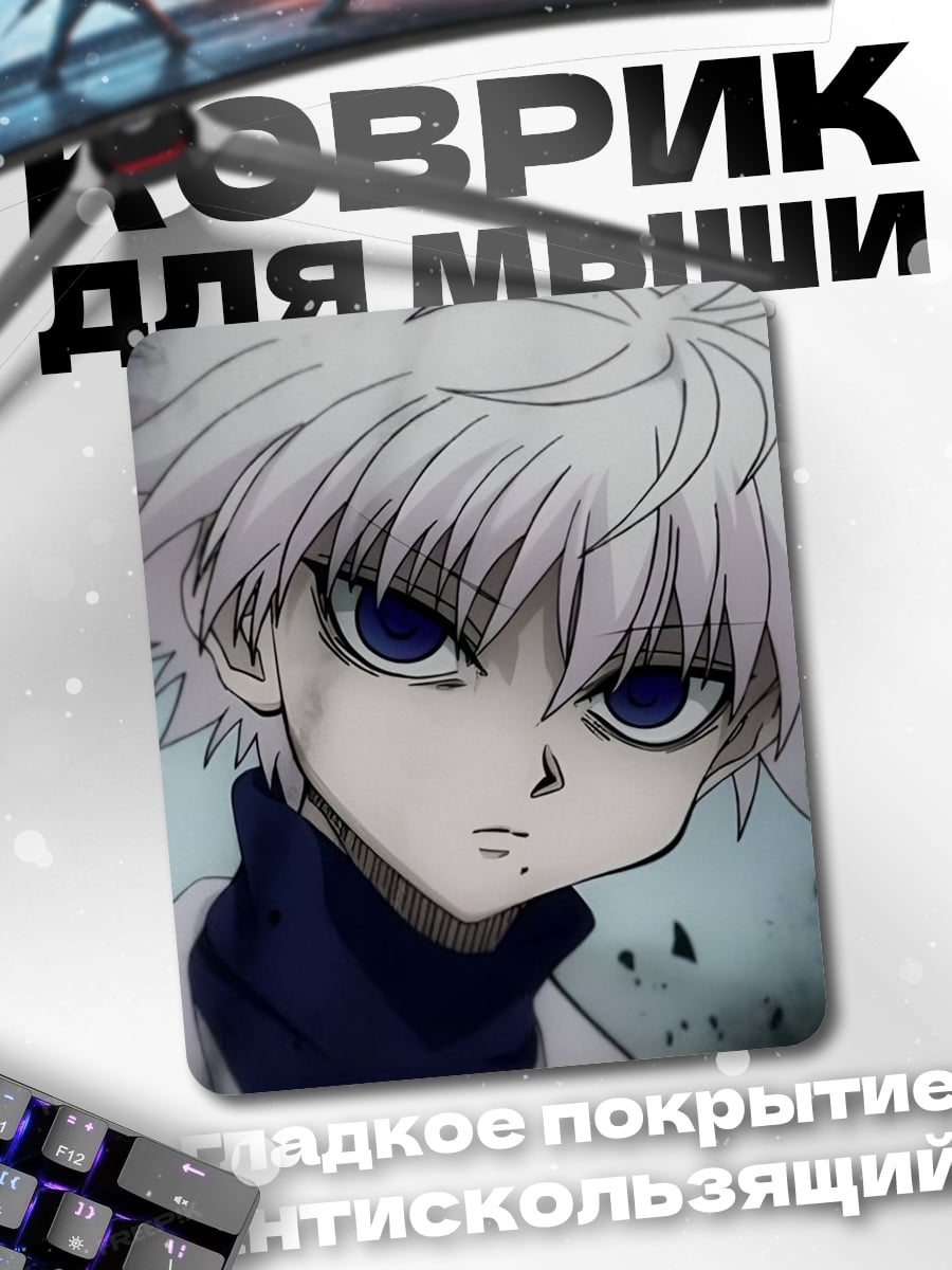 Коврик Киллуа Золдик взгляд
