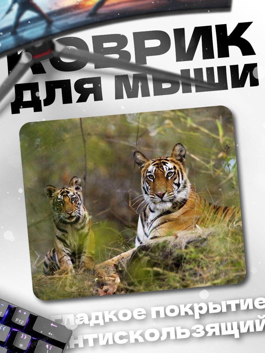 Коврик Тигрица с тигренком