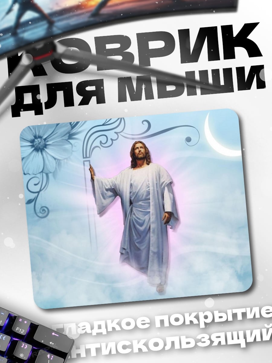 Коврик Иисус в небесах
