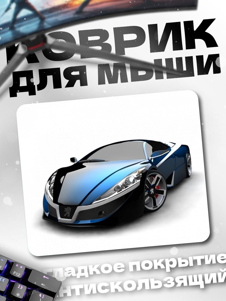 Коврик футуристичный спорткар
