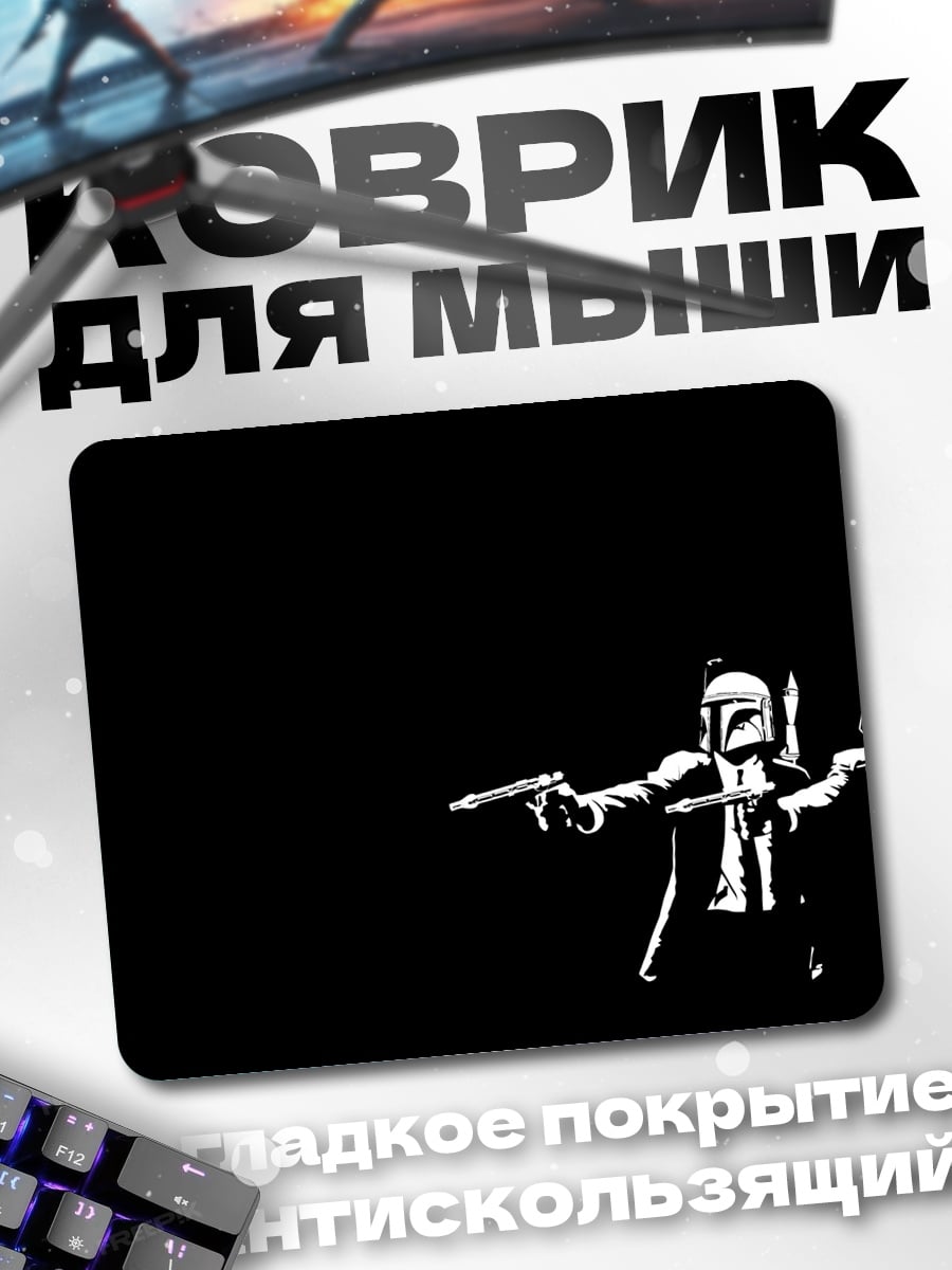 Коврик штурмовик и охотник