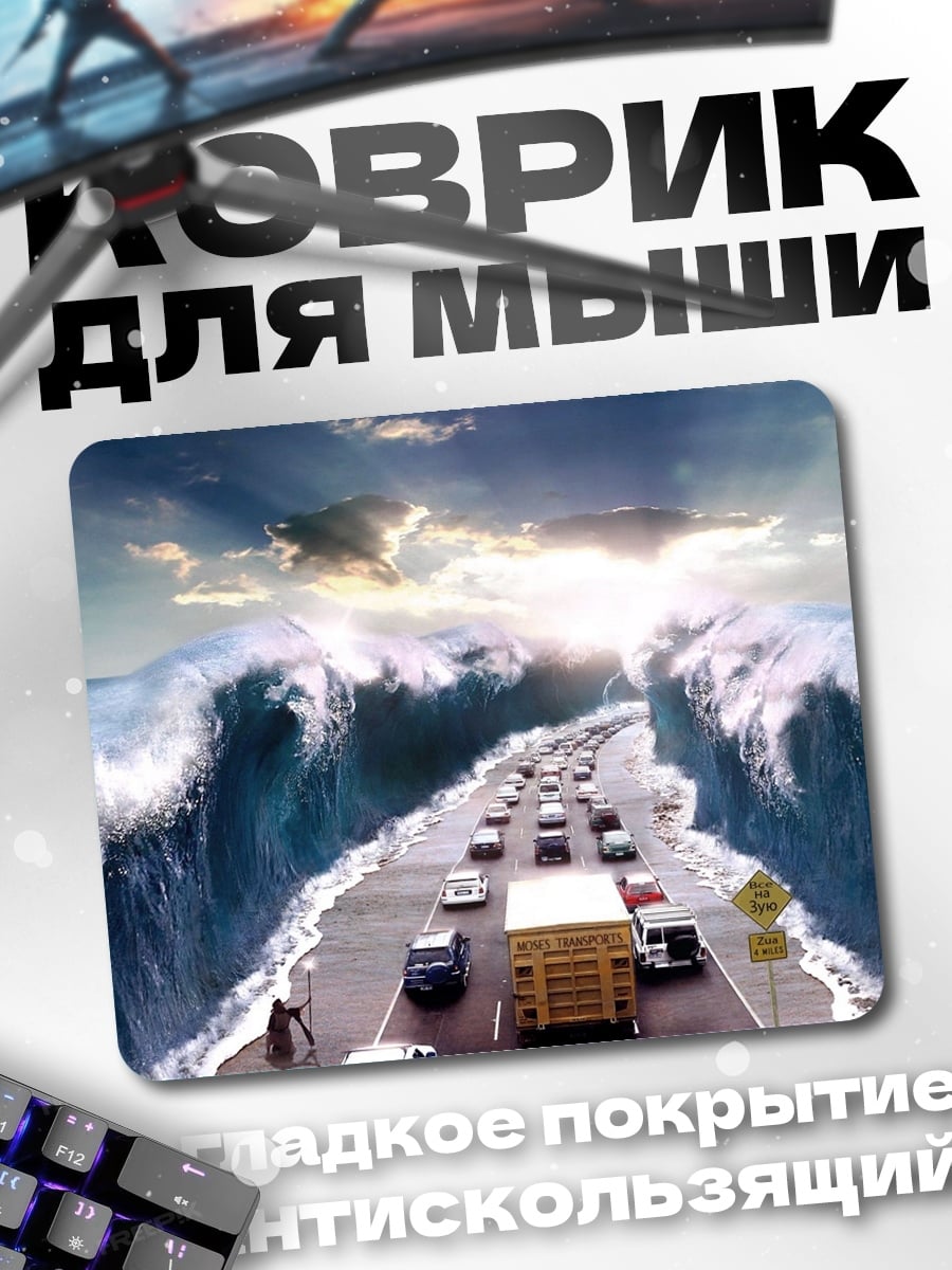 Коврик цунами на дороге