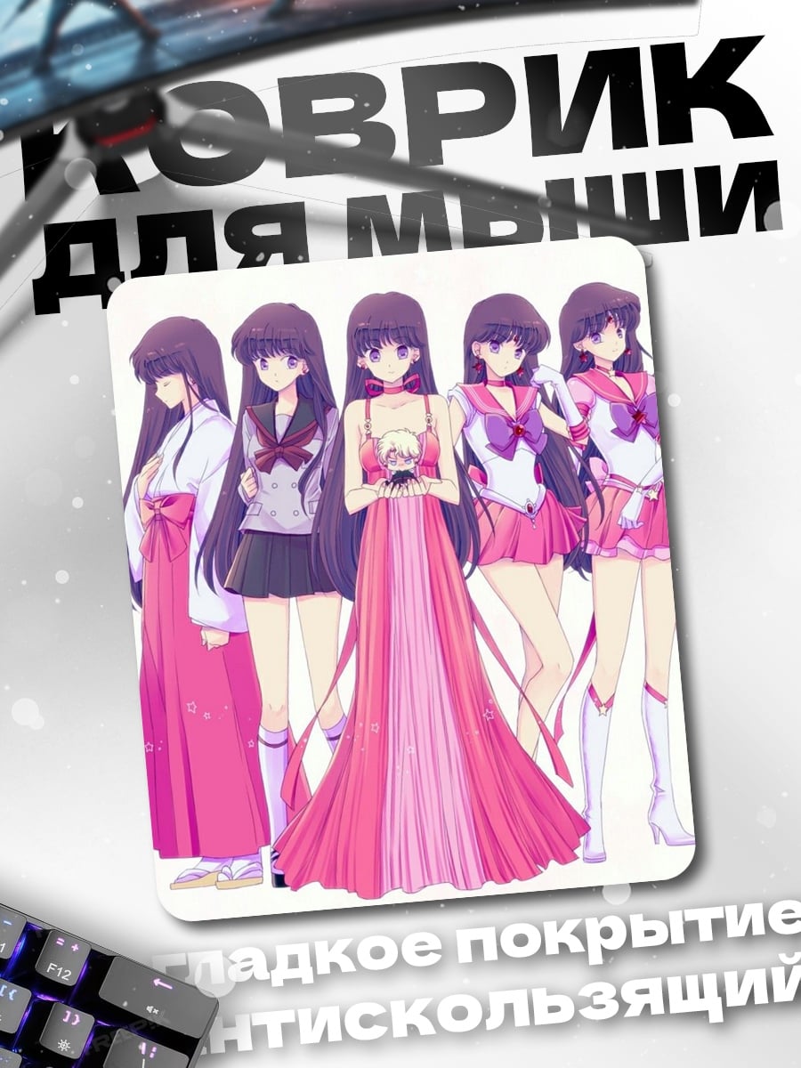 Коврик Сейлор Мун и команда