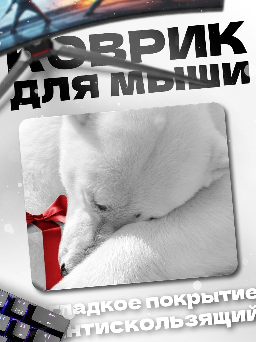 Коврик Белый медведь подарок