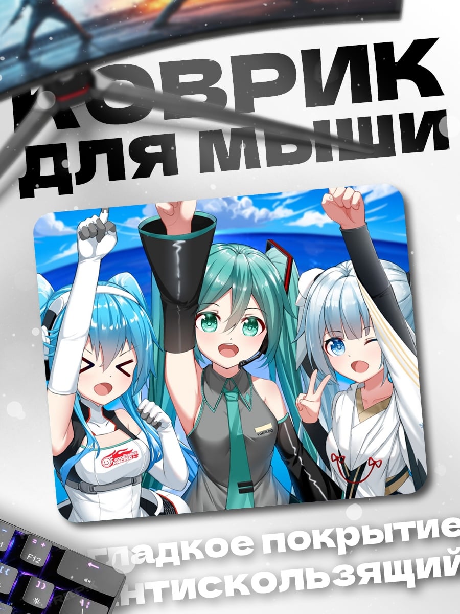 Коврик Мику и подруги