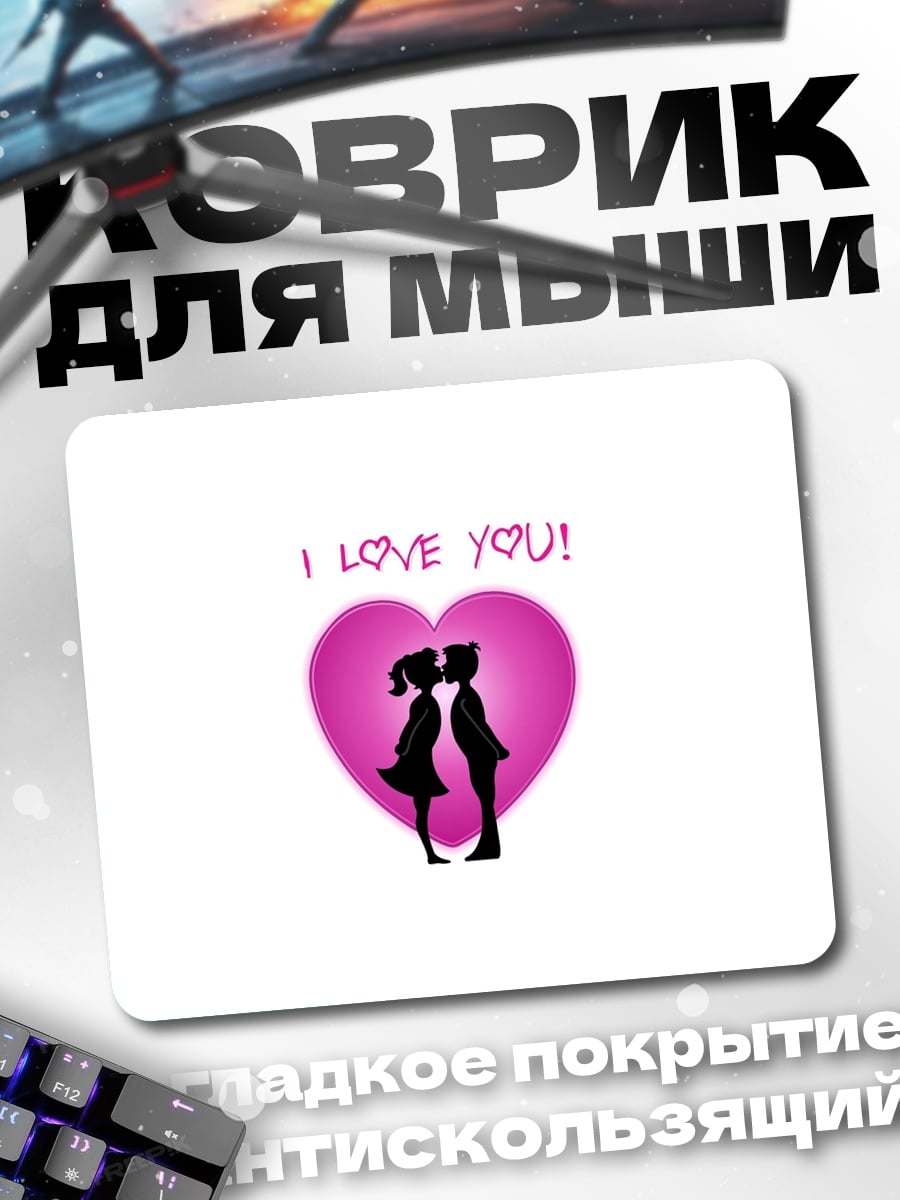 Коврик Я люблю тебя