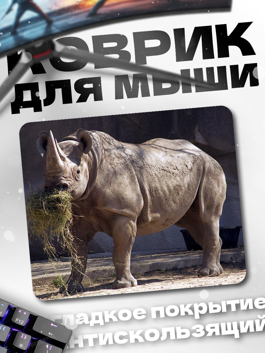 Коврик Ест траву носорог