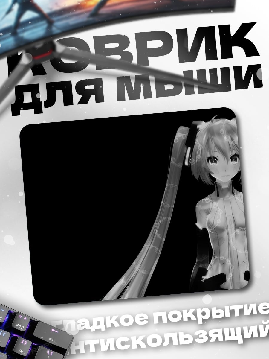Коврик Мику черно-белая