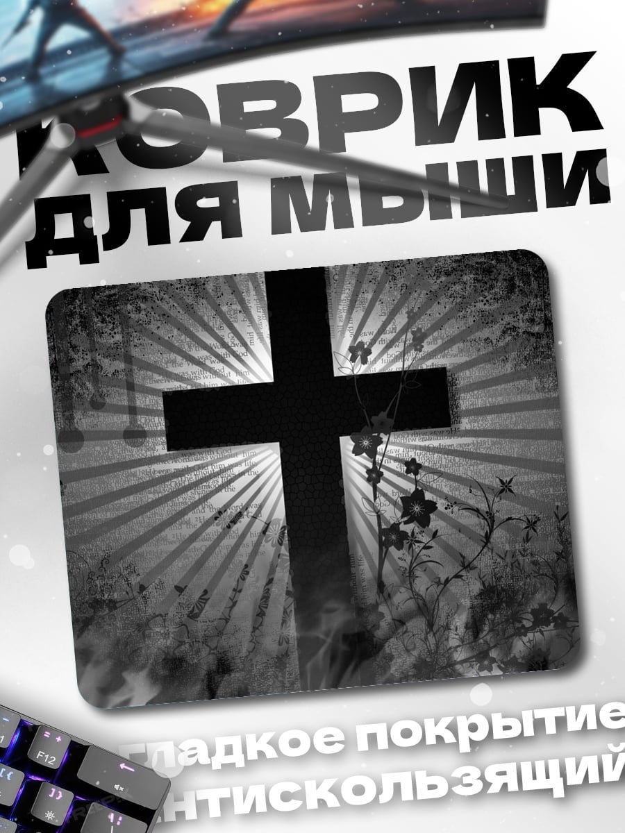 Коврик крест света