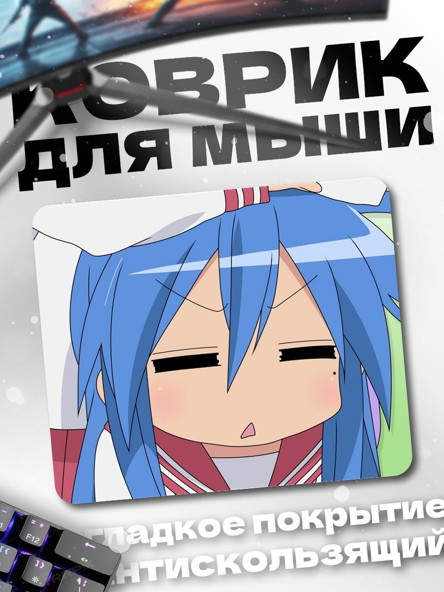 Коврик конмори аниме