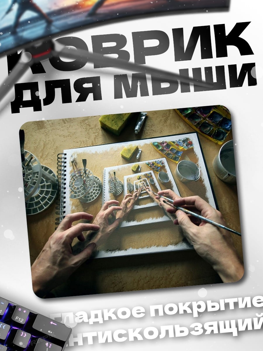 Коврик художник рисует