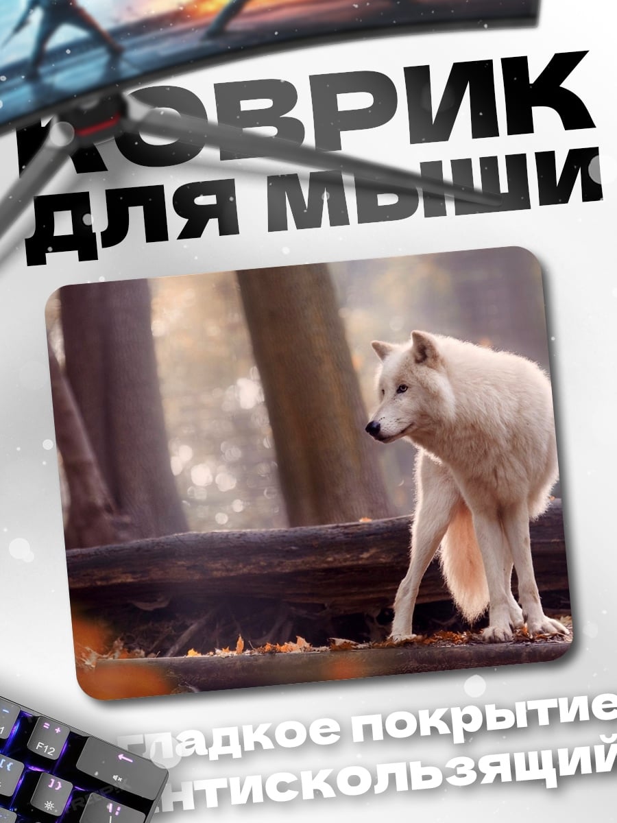 Коврик белый волк в лесу