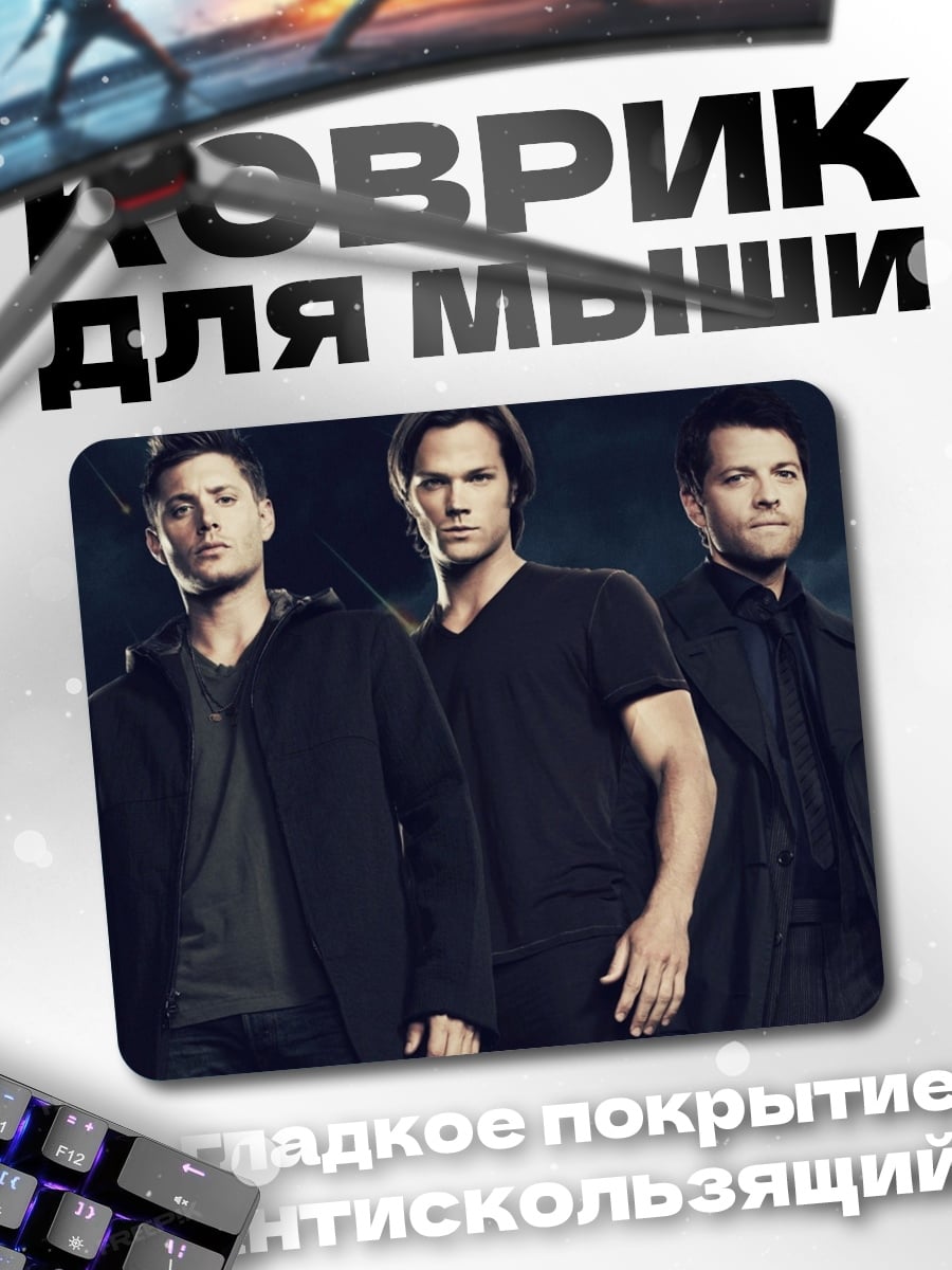 Коврик братья Винчестеры