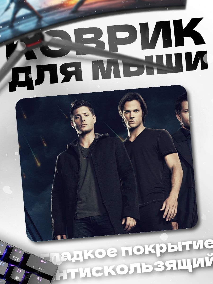 Коврик Братья Винчестер
