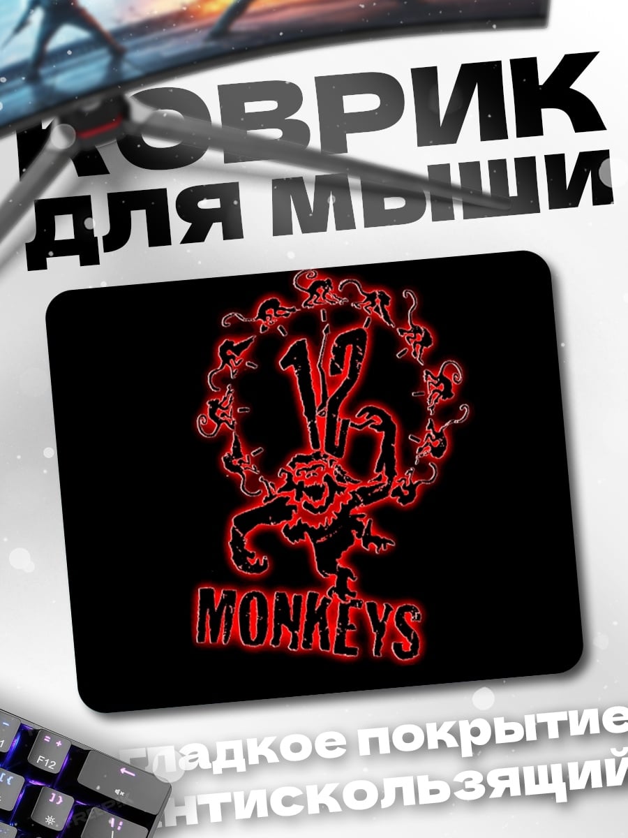 Коврик 12 Обезьян
