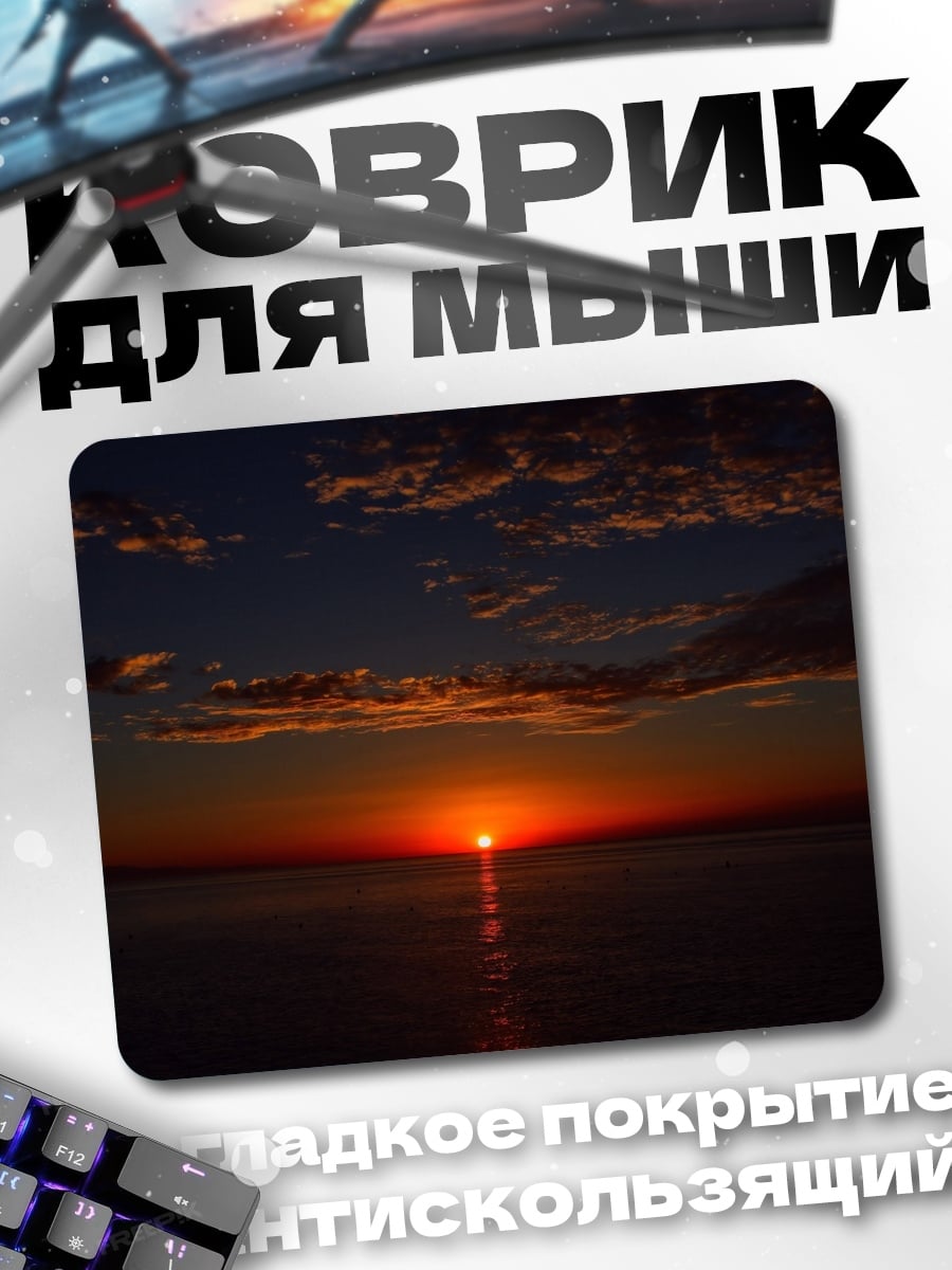 Коврик Закатное солнце
