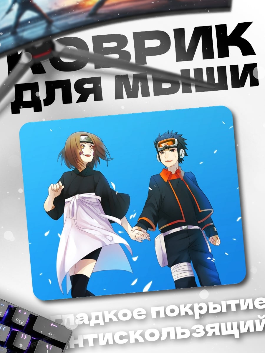 Коврик Наруто пара