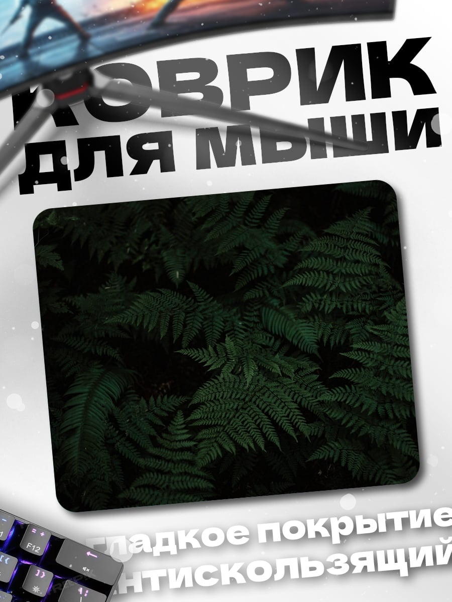 Коврик темный папоротник