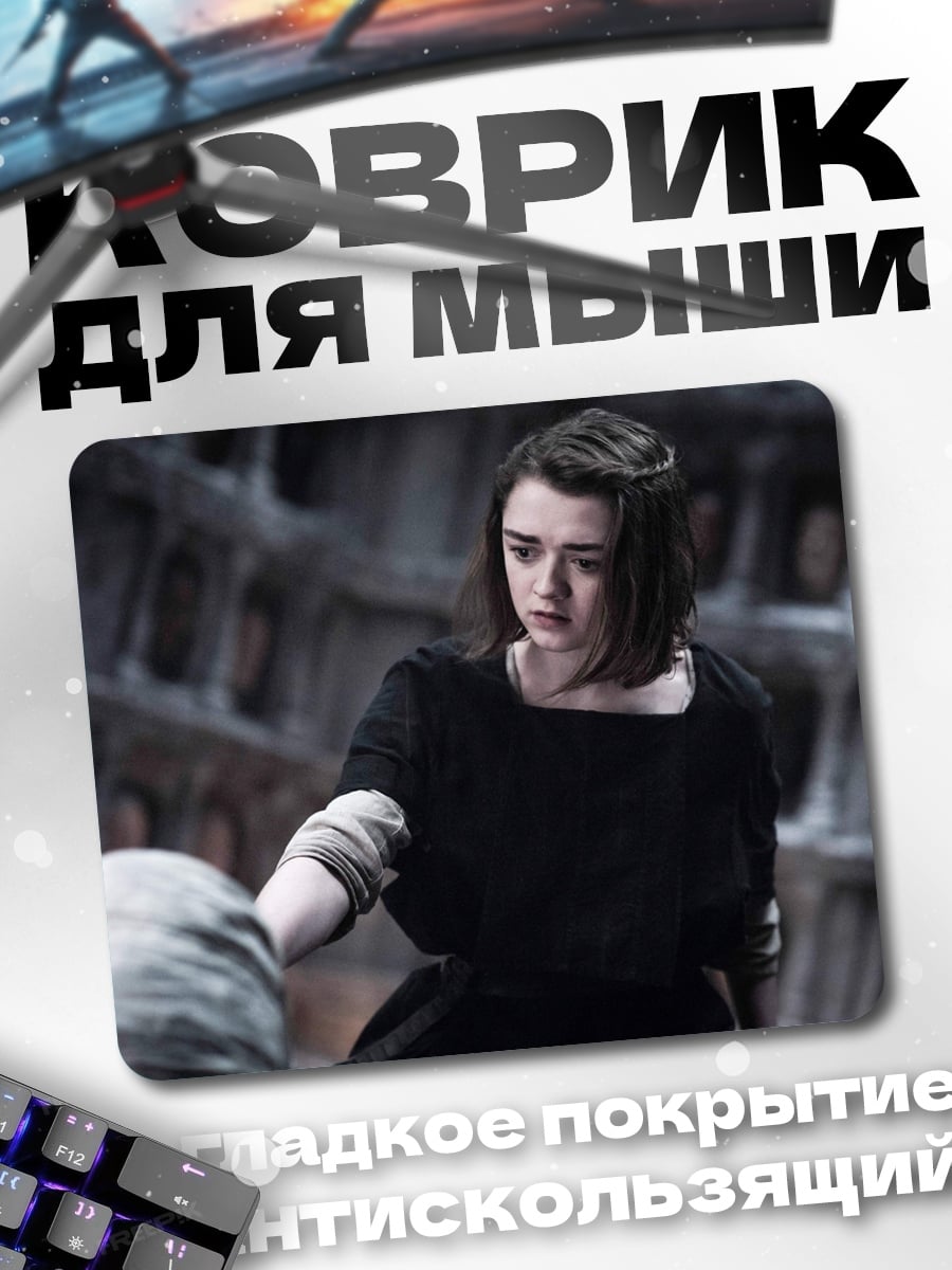Коврик Арья Старк