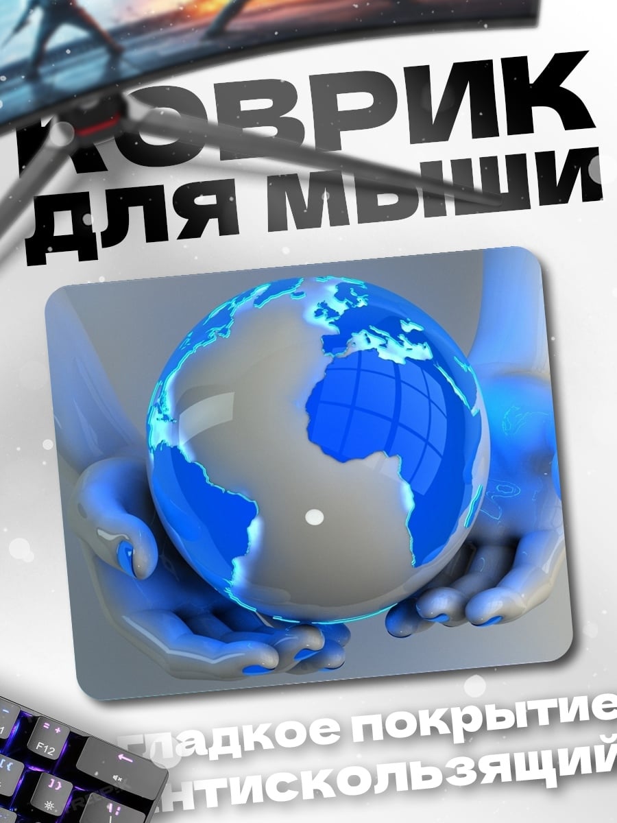 Коврик Земля в руках